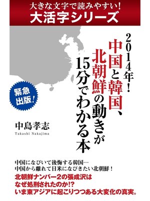 cover image of 【大活字シリーズ】２０１４年!　中国と韓国、北朝鮮の動きが１５分でわかる本